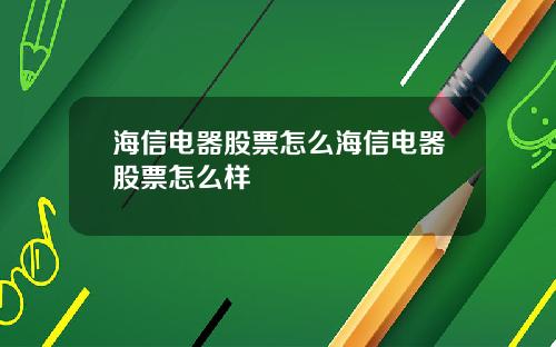 海信电器股票怎么海信电器股票怎么样