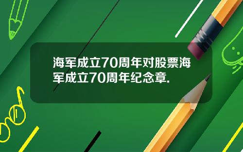 海军成立70周年对股票海军成立70周年纪念章.