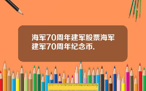 海军70周年建军股票海军建军70周年纪念币.