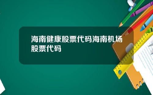 海南健康股票代码海南机场股票代码