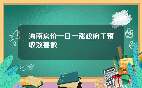 海南房价一日一涨政府干预收效甚微