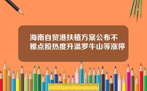 海南自贸港扶植方案公布不雅点股热度升温罗牛山等涨停