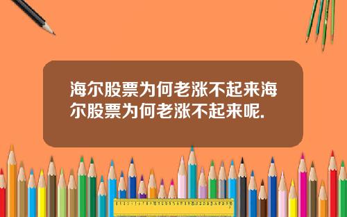 海尔股票为何老涨不起来海尔股票为何老涨不起来呢.