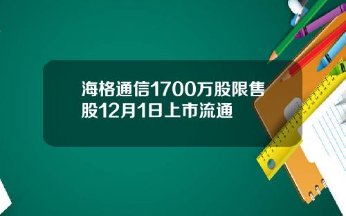 海格通信1700万股限售股12月1日上市流通