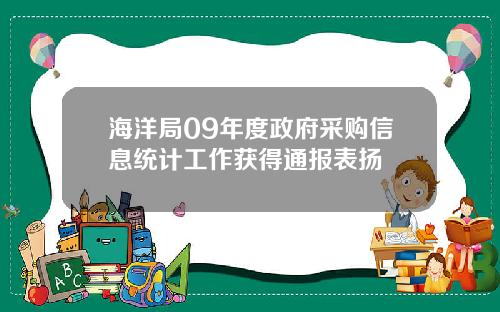 海洋局09年度政府采购信息统计工作获得通报表扬