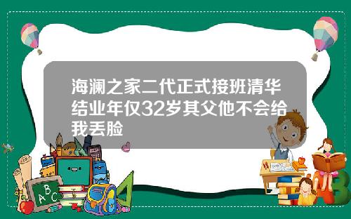 海澜之家二代正式接班清华结业年仅32岁其父他不会给我丢脸