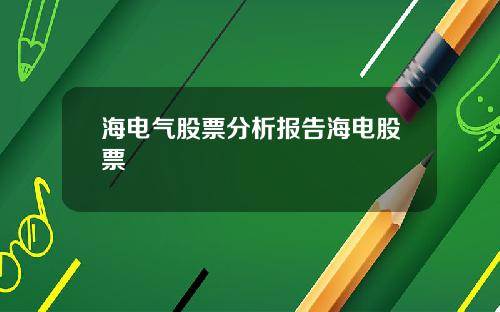 海电气股票分析报告海电股票