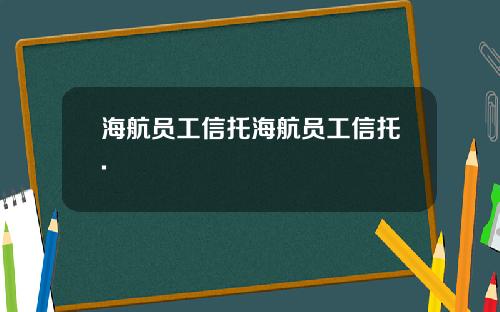 海航员工信托海航员工信托.