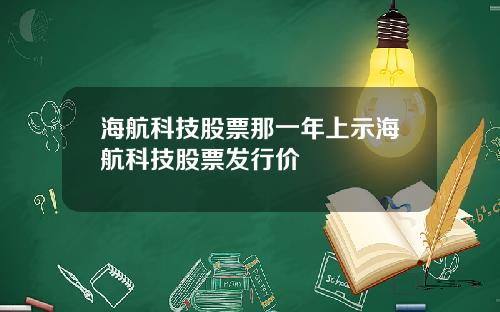 海航科技股票那一年上示海航科技股票发行价