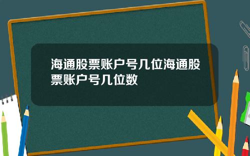 海通股票账户号几位海通股票账户号几位数