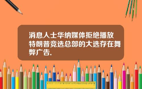 消息人士华纳媒体拒绝播放特朗普竞选总部的大选存在舞弊广告.