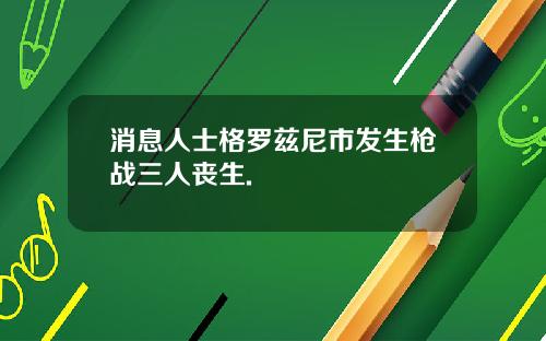 消息人士格罗兹尼市发生枪战三人丧生.