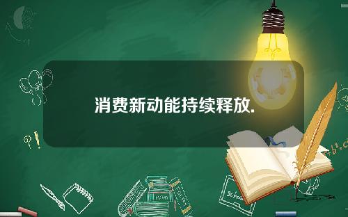 消费新动能持续释放.