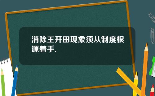 消除王开田现象须从制度根源着手.