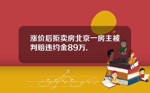 涨价后拒卖房北京一房主被判赔违约金89万.