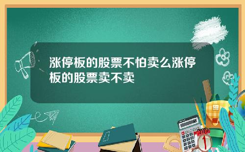 涨停板的股票不怕卖么涨停板的股票卖不卖