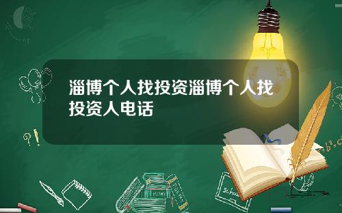 淄博个人找投资淄博个人找投资人电话