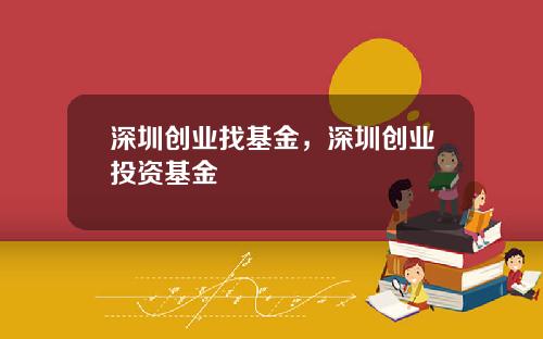 深圳创业找基金，深圳创业投资基金