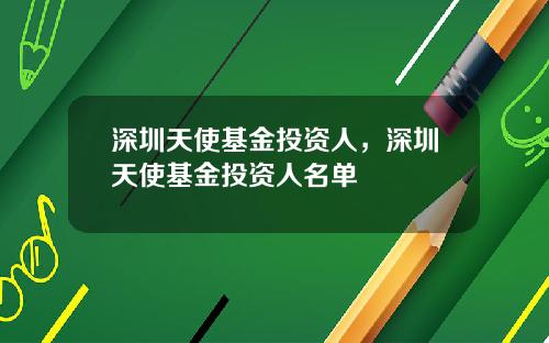 深圳天使基金投资人，深圳天使基金投资人名单