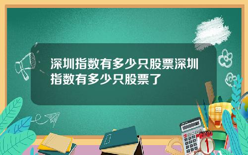 深圳指数有多少只股票深圳指数有多少只股票了