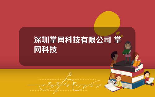 深圳掌网科技有限公司 掌网科技