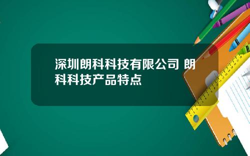 深圳朗科科技有限公司 朗科科技产品特点