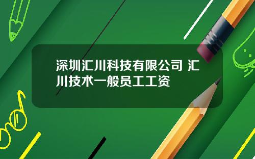 深圳汇川科技有限公司 汇川技术一般员工工资