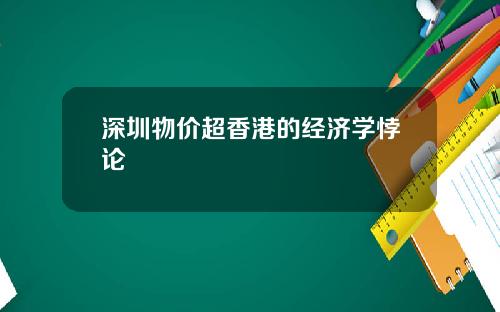 深圳物价超香港的经济学悖论