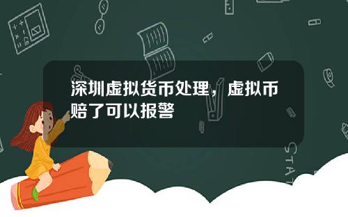 深圳虚拟货币处理，虚拟币赔了可以报警