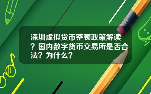 深圳虚拟货币整顿政策解读？国内数字货币交易所是否合法？为什么？