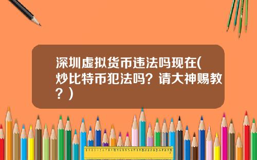 深圳虚拟货币违法吗现在(炒比特币犯法吗？请大神赐教？)