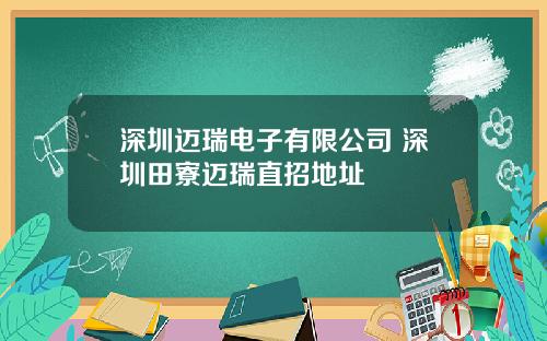 深圳迈瑞电子有限公司 深圳田寮迈瑞直招地址