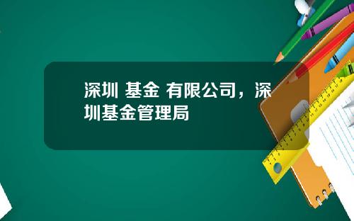 深圳 基金 有限公司，深圳基金管理局