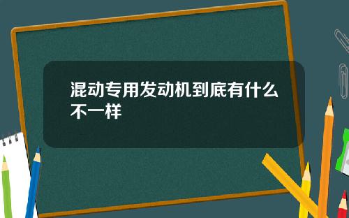 混动专用发动机到底有什么不一样