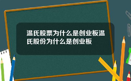 温氏股票为什么是创业板温氏股份为什么是创业板