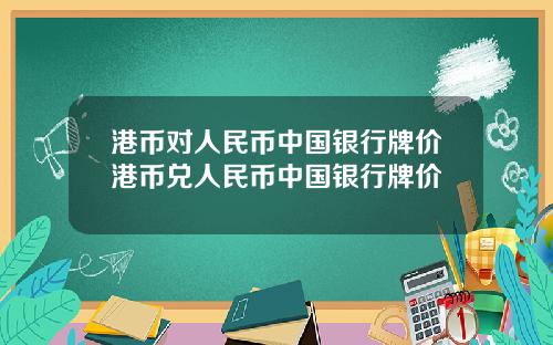 港币对人民币中国银行牌价港币兑人民币中国银行牌价