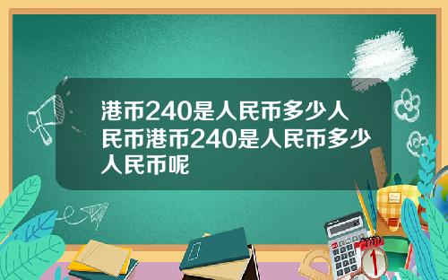 港币240是人民币多少人民币港币240是人民币多少人民币呢