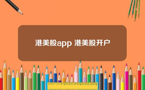 港美股app 港美股开户