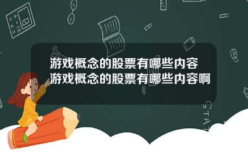 游戏概念的股票有哪些内容游戏概念的股票有哪些内容啊