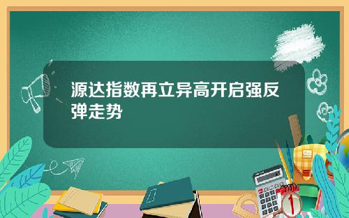 源达指数再立异高开启强反弹走势