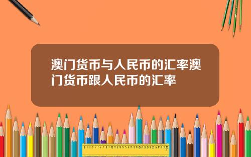 澳门货币与人民币的汇率澳门货币跟人民币的汇率