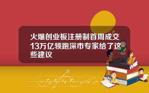 火爆创业板注册制首周成交13万亿领跑深市专家给了这些建议