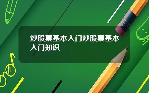 炒股票基本入门炒股票基本入门知识