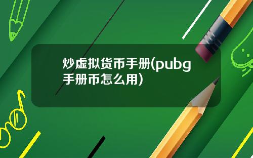 炒虚拟货币手册(pubg手册币怎么用)