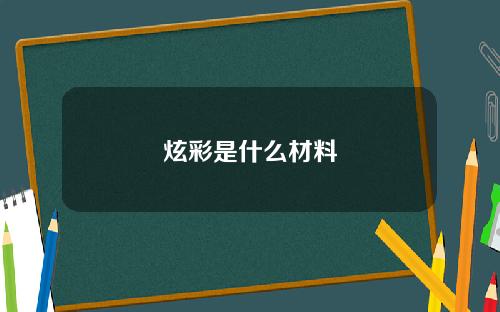 炫彩是什么材料