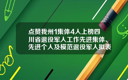 点赞我州1集体4人上榜四川省退役军人工作先进集体、先进个人及模范退役军人拟表彰对象名单，有你认识的吗？