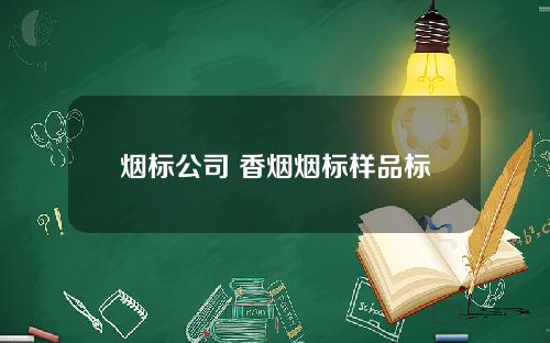 烟标公司 香烟烟标样品标