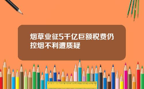 烟草业征5千亿巨额税费仍控烟不利遭质疑