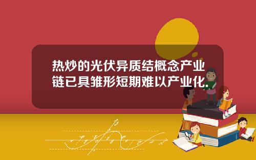 热炒的光伏异质结概念产业链已具雏形短期难以产业化.