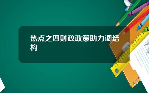 热点之四财政政策助力调结构